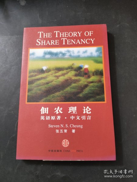 佃农理论：The Theory of Share Tenancy