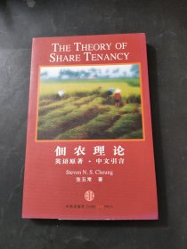 佃农理论：The Theory of Share Tenancy