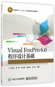 VisualFoxPro6.0程序设计基础(高等学校十二五应用型特色规划教材) 编者:宋立智//张倩//辛立强//茹俊丽//姜淼