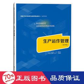 生产运作管理（第四版）（新编21世纪高等职业教育精品教材·工商管理类）