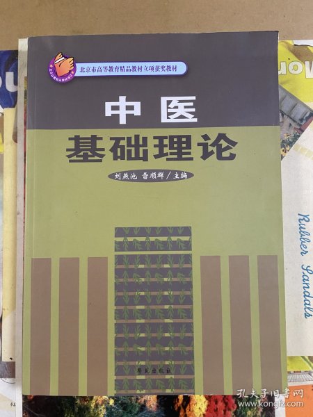 中医基础理论/北京市高等教育精品教材立项获奖教材