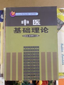 中医基础理论/北京市高等教育精品教材立项获奖教材