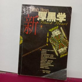 新厚黑学