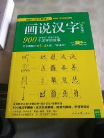 画说汉字900个汉字故事小学3-4年级