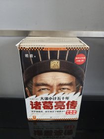 大谋小计五十年：诸葛亮传（全五部合售）