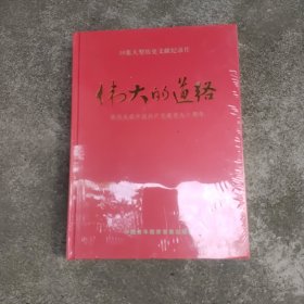 伟大的道路：1921—2011十集大型历史文献纪录片