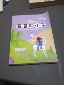 慕草那小子(草原牧歌:一匹马的前世今生)