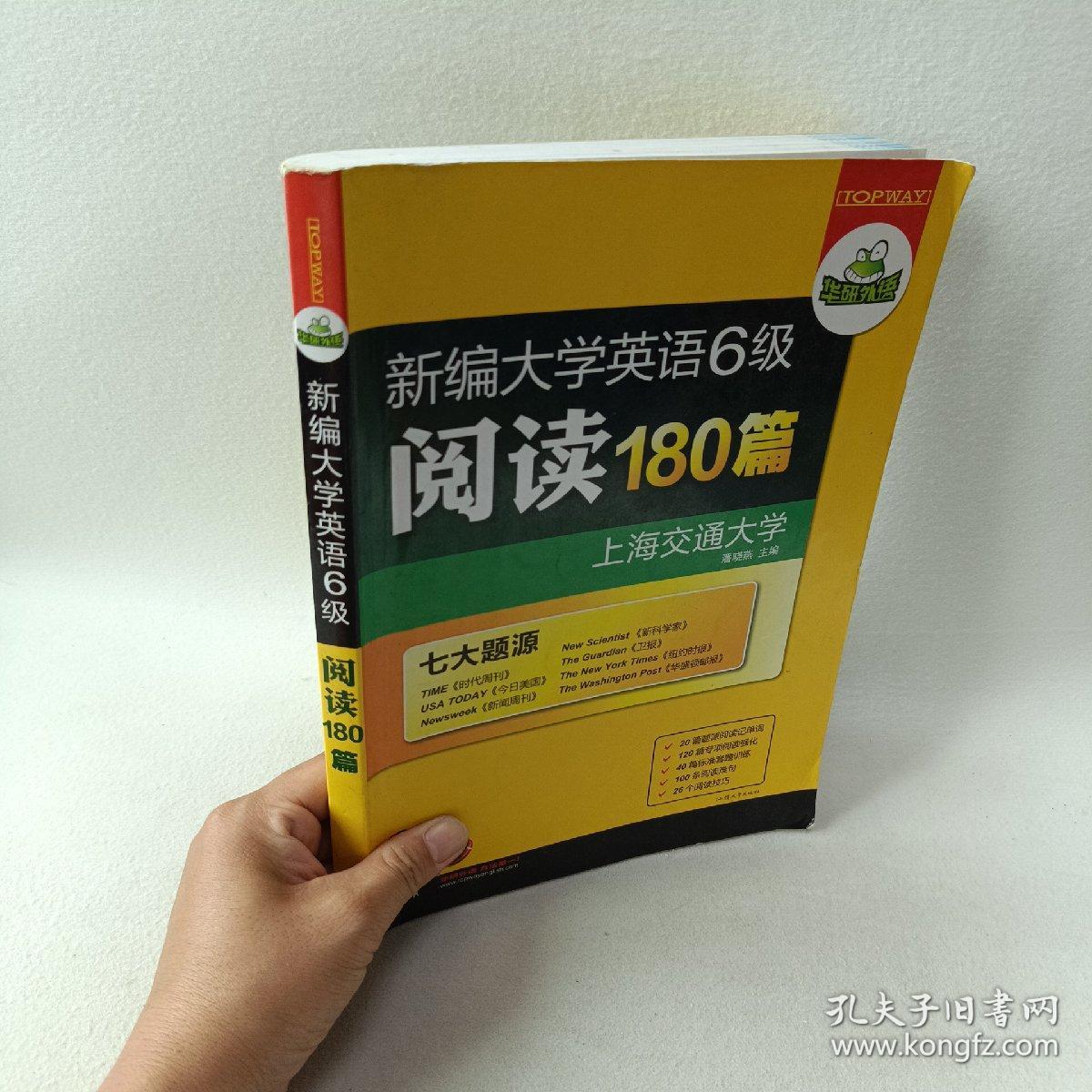 华研外语·新编大学英语六级阅读180篇（七大题源）