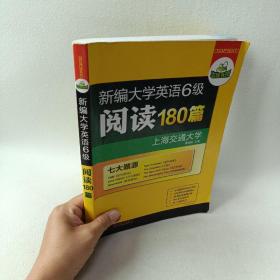 华研外语·新编大学英语六级阅读180篇（七大题源）