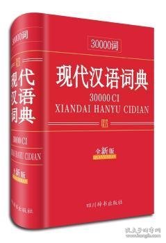 30000词现代汉语词典（全新版）