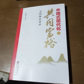 中国式现代化与共同富裕：艾四林访谈录 深度探讨中国式现代化新道路丰富内涵 生动阐释扎实推进共同富裕的核心要义签名本如图