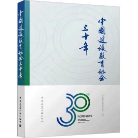 中国建设教育协会三十年