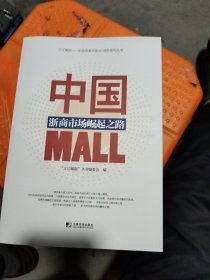 中国MALL：浙商市场崛起之路