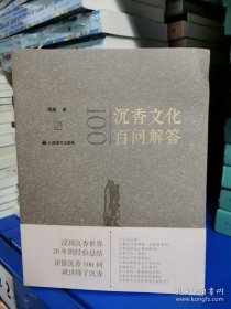 沉香文化百问解答