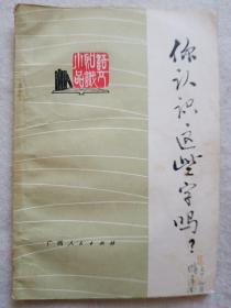 你认识这些字吗？