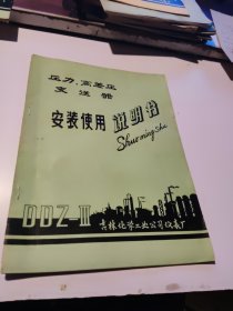 （DDZ-三）吉林化学工业公司仪表厂的压力，高差压变送器安装使用说明书