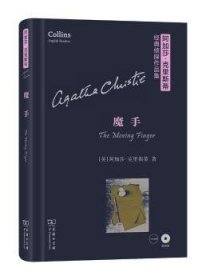 【现货速发】魔手(英)阿加莎·克里斯蒂(Agatha Christie)著9787100119917商务印书馆