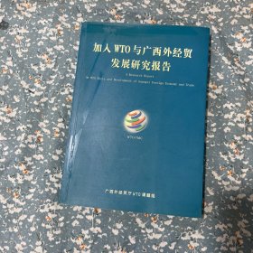 加入WTO与广西外经贸发展研究报告