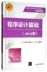 二手正版程序设计基础（Java版） 陈翠娥 清华大学出版社