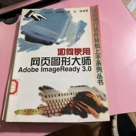 如何使用网页图形大师Adobe ImageReady 3.0