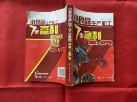 小食品生产加工7步赢利--肉类、水产卷