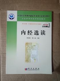 全国高等中医药院校教材：内经选读（案例版）