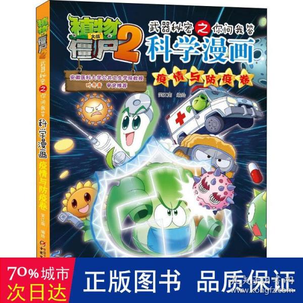 植物大战僵尸2武器秘密之科学漫画·疫情与防疫卷