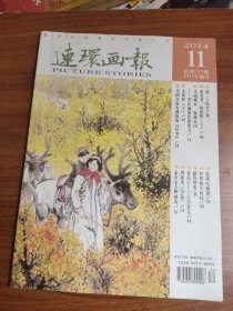 连环画报 2014 11