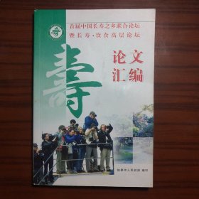 首届中国长寿之乡联合论坛暨长寿 饮食高层论坛论文汇编