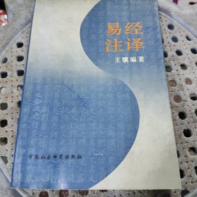 易经注译