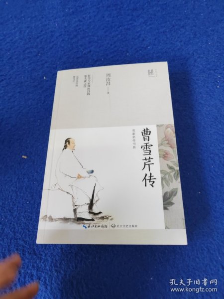 曹雪芹传
