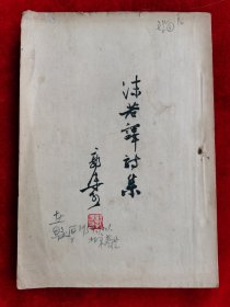 黄永厚 著名书画家黄永玉的弟弟 1954年上美院时期钢笔签赠书 沫若译诗集