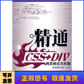 精通CSS+DIV网页样式与布局