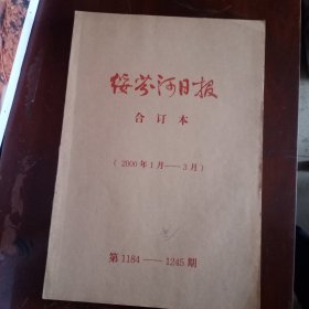 绥芬河日报合订本 2000年1~3月