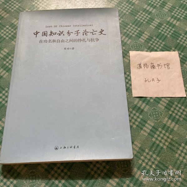 中国知识分子沦亡史：在功名和自由之间的挣扎与抗争