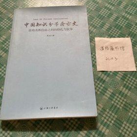 中国知识分子沦亡史：在功名和自由之间的挣扎与抗争