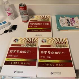 药学综合知识与技能（第八版·2021）（国家执业药师职业资格考试指南）