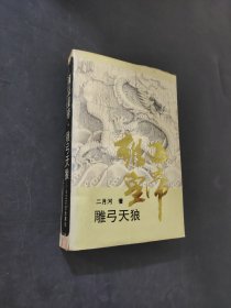 雍正皇帝雕弓天狼