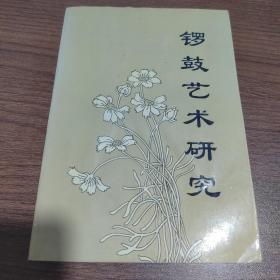 锣鼓艺术研究         《研究与辅导》增刊   主编签赠本