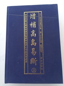 增补高岛易断（上下）