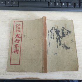 太行拳术（中华民国十九年线装一册 ）