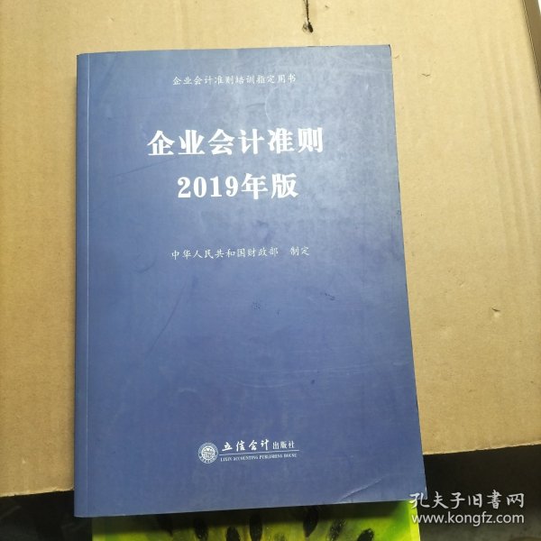 企业会计准则 2019年版 