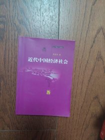 近代中国经济社会