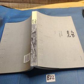 大家画品：当代中国画十二名家评赏