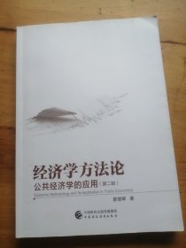 经济学方法论：公共经济学的应用（第二版）（有划线）