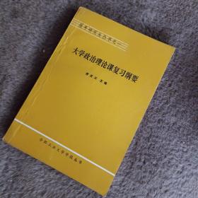 报考研究生丛书之一：大学政治理论课复习纲要