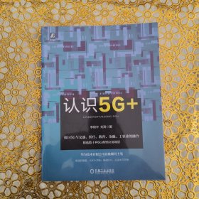 认识5G+