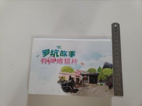 罗坑故事　有声明信片（一套20枚）