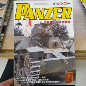 日文书藉:PANZER特集(九五式轻战车2019.9)