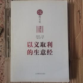 儒商文化（儒学大众读本丛书）